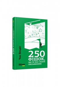 Книга 250 фішок, що їх має знати письменник. Чак Вендіг. PROme