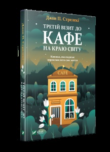 Книга 3 Третій візит до кафе на краю світу Джон П. Стрелекі