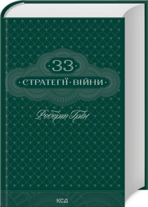 Книга 33 стратегії війни / Роберт Грін (українською)