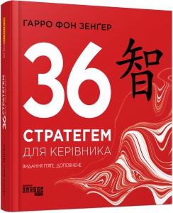 Книга 36 стратегем для керівника. Гарро фон Зенґер. PRObusiness