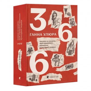 Книга 366. Книжка на щодень, щоб справляти враження культурної людини. Ганна Улюра