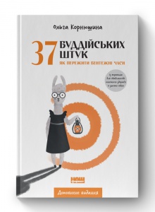 Книга 37 буддійських штук. Як пережити бентежні часи. Доповнене видання. Ольга Корнюшина
