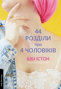 Книга 44 розділи про чотирьох чоловіків. Бібі Істон (м`яка обкладинка) (українською)