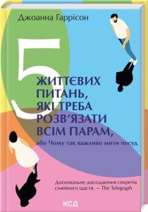 Книга 5 життєвих питань, які треба розв’язати всім парам, або Чому так важливо мити посуд. Джоанна Гаррісон (українською)