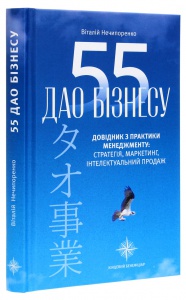 Книга 55 дао бізнесу. Довідник з практики менеджменту / Віталій Нечипоренко (українською)