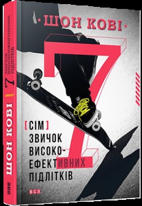 Книга 7 звичок високоефективних підлітків  Шон Кові