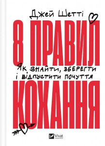 Книга 8 правил кохання. Як знайти, зберегти і відпустити почуття / Джей Шетті