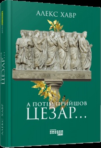 Книга А потім прийшов Цезар…./ Алекс Хавр. Серія - PROscience (українською)