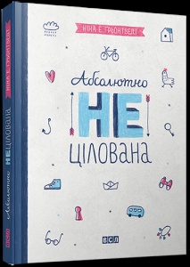 Книга Абсолютно нецілована. Книга 2. Для дівчат 8-13 років   Грьонтведт  Ніна Елізаб