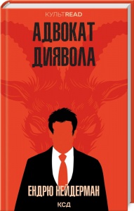 Книга Адвокат диявола /Ендрю Нейдерман. Серія - КультRead (українською)