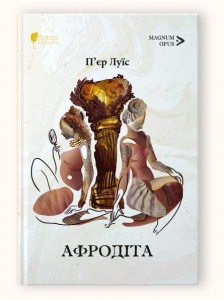 Книга Афродіта. З античних звичаїв : роман / П’єр Луїс серія MAGNUM OPUS