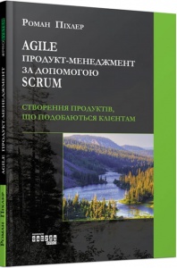 Книга Agile продукт-менеджмент за допомогою Scrum. Роман Піхлер. PROSYSTEM