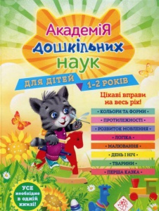 Книга Академія дошкільних наук. 1-2 роки + наліпки!