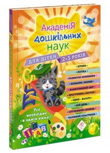 Книга Академія дошкільних наук. 2-3 роки + наліпки!