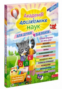 Книга Академія дошкільних наук. 5-6 років