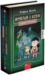 Книга Амелія і Куба. Куба і Амелія. Година привидів / Рафал Косік. Серія- Книжкові мандри (українською)