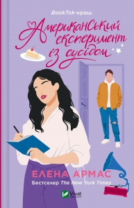 Книга Американський експеримент із сусідом  Елена Армас