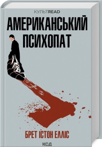Книга Американський психопат /Брет Істон Елліс. Серія - Культread  (українською)