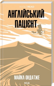 Книга Англійський пацієнт / Майкл Ондатже.Серія - КультRead  (українською)
