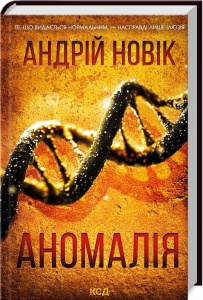 Книга Аномалія / Андрій Новік (українською)