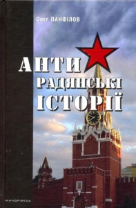 Книга АНТИрадянські ІСТОРІЇ / Олєг Панфілов