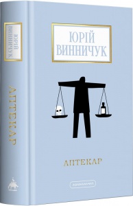 Книга Аптекар. Юрій Винничук