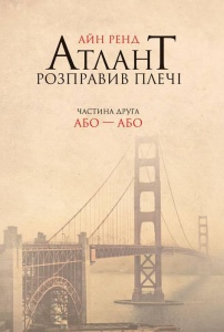 Книга Атлант розправив плечі. Частина друга. Або—Або