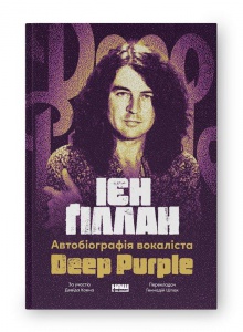 Книга Автобіографія вокаліста Deep Purple / Ієн Гіллан, Девід Коен (українською)