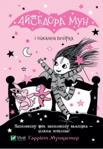 Книга Айседора Мун и пижамная вечеринка (на украинском языке)