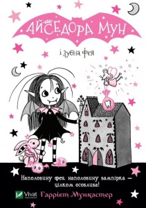 Книга Айседора Мун и зубная фея (на украинском языке)