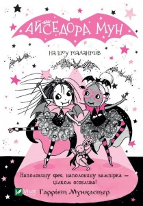 Книга Айседора Мун на шоу талантов (на украинском языке)
