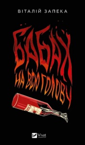 Книга Бабах на всю голову / Віталій Запека (українською)