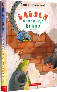 Книга Бабушка объявляет войну, серия Приключения ужа Анисько, книга 2 (на украинском языке)