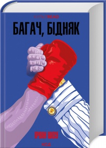 Книга Багач, бідняк / Ірвін Шоу. Серія - КультRead (українською)