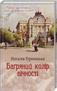 Книга Багряний колір вічності/Наталія Гурницька  (українською)