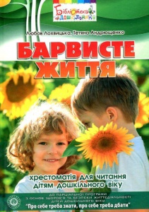 Книга Барвисте життя. Хрестоматія з читання для дітей дошкільного віку / Лохвицька Л. , Андрющенко Т.