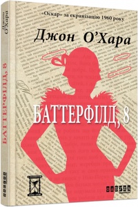 Книга Баттерфілд, 8. Джон О’Хара. Бестселлер
