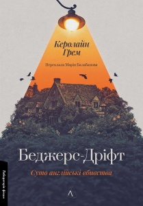Книга Беджерс-Дріфт. Суто англійські вбивства. Керолайн Грем (м`яка обкладинка) (українською)
