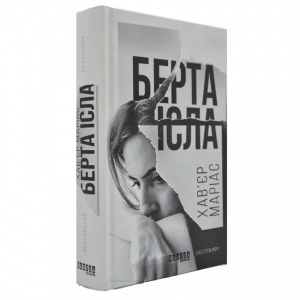 Книга Берта Ісла / Хав’єр Маріас. Серія - Бестселер (українською)