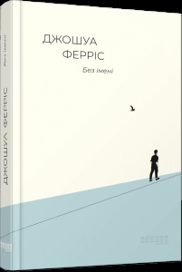 Книга Без імені / Джошуа Ферріс. Серія - Бестселер (українською)
