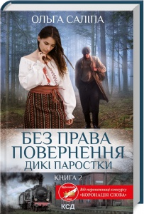 Книга Без права повернення.Дикі паростки.Книга 2/Ольга Саліпа (українською)