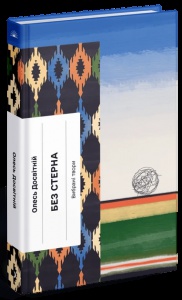Книга Без стерна: вибрані твори