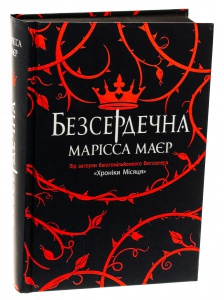Книга Безсердечна / Марісса Маєр. Серія-Young Adult.Фентезі (українською)