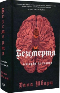 Книга Безсмертя: історія кохання. Книга 2. Дана Шварц