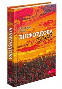 Книга Бікфордова кров. Вірші. Олександр Лисак