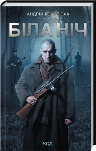Книга Біла ніч / Андрій Кокотюха