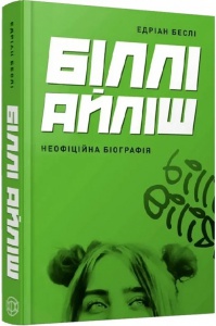 Книга Біллі Айліш / Едріан Беслі. Серія - Популярні видання (українською)