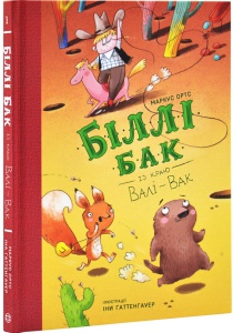 Книга Біллі Бак із краю Валі-Вак. Книга 1 / Маркус Ортс (українською)