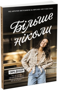 Книга Більше ніколи / Сара Дессен. Серія-Young Adult. Сучасна проза (українською)