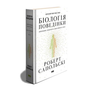 Книга Биология поведения. Причины хорошего и плохого у нас (на украинском языке)
